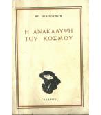 Η ΑΝΑΚΑΛΥΨΗ ΤΟΥ ΚΟΣΜΟΥ Η ΑΝΑΚΑΛΥΨΗ ΤΟΥ ΚΟΣΜΟΥ